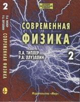 Современная физика Типлер Ллуэллин том 2 читать онлайн бесплатно