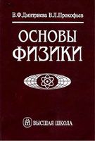 Основы физики Дмитриева Прокофьев читать онлайн бесплатно