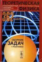 Теоретическая физика Сборник задач с решениями Кронин Гринберг Телегди читать онлайн бесплатно