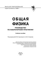 Общая физика Руководство по лабораторному практикуму Крынецкий Струков читать онлайн бесплатно
