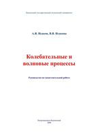 Колебательные и волновые процессы Исаков Исакова читать онлайн бесплатно