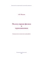 Молекулярная физика и термодинамика Исаков читать онлайн бесплатно