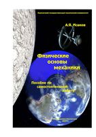 Физические основы механики Исаков читать онлайн бесплатно