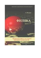 Методические указания по выполнению индивидуальных заданий по физике Исаков читать онлайн бесплатно