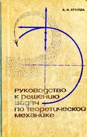 Руководство к решению задач по теоретической механике Аркуша читать онлайн бесплатно