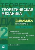 Теоретическая механика Динамика материальной системы Практикум Акимов Чигарева Горбача часть 2 читать онлайн бесплатно
