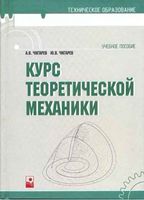 Курс теоретической механики Чигарев читать онлайн бесплатно