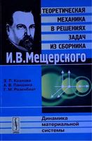 Теоретическая механика в решениях задач из сборника Динамика материальной системы Мещерский Козлова Паншина читать онлайн бесплатно