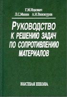 Руководство к решению задач по сопротивлению материалов Ицкович Минин Винокуров читать онлайн бесплатно