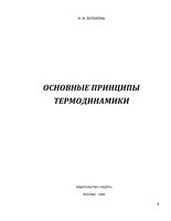 Основные принципы термодинамики Белоконь читать онлайн бесплатно