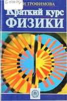Краткий курс физики Трофимова читать онлайн бесплатно