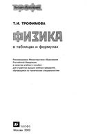 Физика в таблицах и формулах Трофимова читать онлайн бесплатно