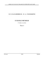 Основы физики Калашников Смондырев том 1 читать онлайн бесплатно