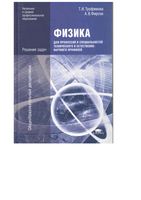 Решения задач Физика для профессий и специальностей технического и естественно-научного профилей Трофимова Фирсов читать онлайн бесплатно