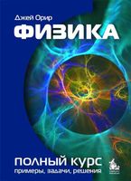 Физика Полный курс примеры задачи решения Орир читать онлайн бесплатно