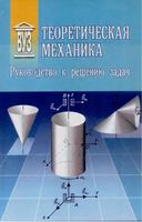 Теоретическая механика Руководство к решению задач Арсеньев Степаненков Шаповалов Слезкинский читать онлайн бесплатно