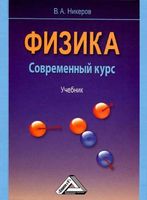Физика Современный курс Никеров читать онлайн бесплатно