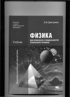 Учебник Физика для профессий и специальностей технического профиля Дмитриева читать онлайн бесплатно