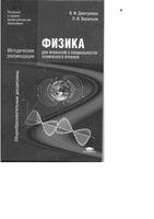 Методические рекомендации Физика для профессий и специальностей технического профиля Дмитриева читать онлайн бесплатно