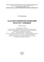 Задачи и примеры решений по курсу физики Половникова читать онлайн бесплатно