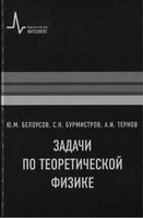 Задачи по теоретической физике Белоусов Бурмистров Тернов читать онлайн бесплатно
