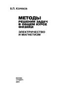 Методы решения задач в общем курсе физики Электричество и магнетизм Корявов читать онлайн бесплатно
