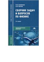 Сборник задач и вопросов по физике Самойленко Сергеев читать онлайн бесплатно