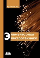 Элементарная электротехника Кузнецов читать онлайн бесплатно