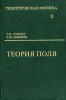 Теоретическая физика Теория поля Ландау Лифшиц том 2 читать онлайн бесплатно