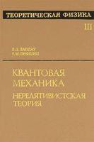 Теоретическая физика Квантовая механика Ландау Лифшиц том 3 читать онлайн бесплатно