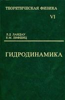 Теоретическая физика Гидродинамика Ландау Лифшиц том 6 читать онлайн бесплатно