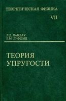 Теоретическая физика Теория упругости Ландау Лифшиц том 7 читать онлайн бесплатно