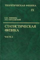 Теоретическая физика Статистическая физика Ландау Лифшиц том 9 часть 2 читать онлайн бесплатно
