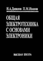 Общая электротехника с основами электроники Данилов Иванов читать онлайн бесплатно