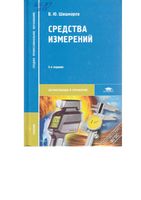Средства измерений Шишмарев читать онлайн бесплатно