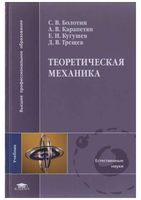 Теоретическая механика Болотин Карапетян Кугушев Трещев читать онлайн бесплатно
