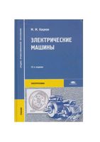 Электрические машины Кацман читать онлайн бесплатно