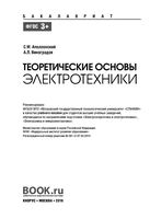 Теоретические основы электротехники Аполлонский Виноградов читать онлайн бесплатно