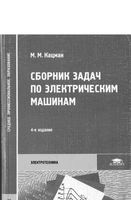 Сборник задач по электрическим машинам Кацман читать онлайн бесплатно
