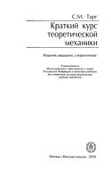 Краткий курс теоретической механики Тарг читать онлайн бесплатно