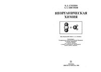 Неорганическая химия Степин Цветков читать онлайн бесплатно