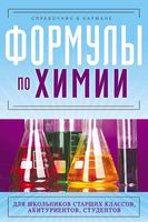 Формулы по химии Справочник в кармане Несвижский читать онлайн бесплатно