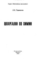 Шпаргалки по химии Черникова читать онлайн бесплатно