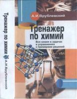 Тренажер по химии Врублевский читать онлайн бесплатно