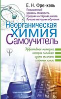 Неорганическая Химия Самоучитель Френкель читать онлайн бесплатно