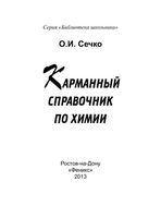 Карманный справочник по химии Сечко читать онлайн бесплатно