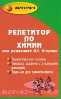 Репетитор по химии Егоров читать онлайн бесплатно