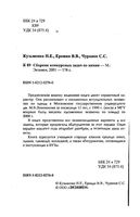 Сборник конкурсных задач по химии Кузьменко Еремин Чуранов читать онлайн бесплатно