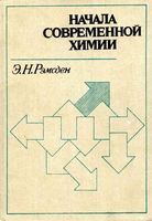 Начала современной химии Рэмсден читать онлайн бесплатно