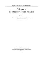 Общая и неорганическая химия Коренев Овчаренко часть 1 читать онлайн бесплатно